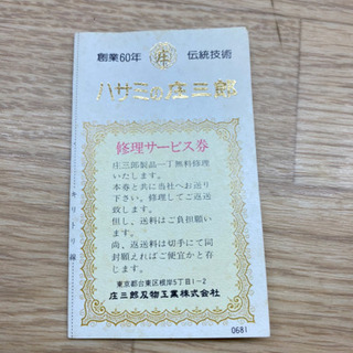 庄三郎　裁ちパサミ