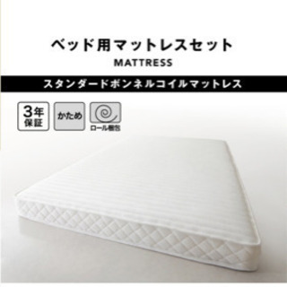 シングルベッド、マットレス付き未使用