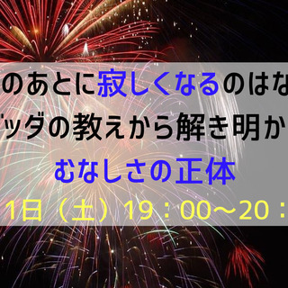 花火のあとに寂しくなるのはなぜ？ブッダの教えから解き明かすむなし...