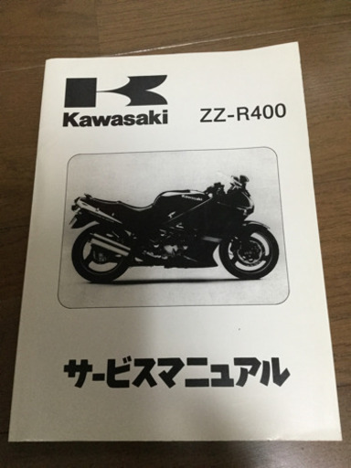 カワサキZZR400 K型N型2冊セット サービスマニュアル (上弦の40) 平野 ...