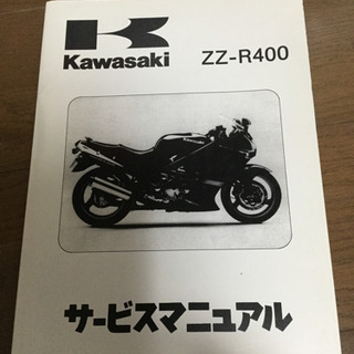 カワサキZZR400 K型N型2冊セット サービスマニュアル