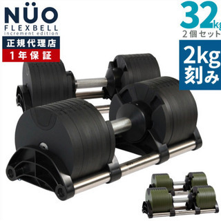 【手渡し80000円！】NUO flexbell 32kg 2キ...