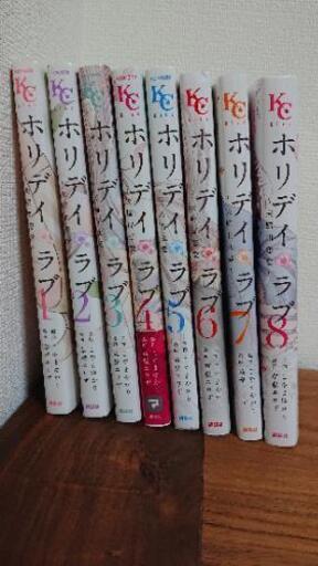 ホリデイラブ 全巻 1 8巻 こうちゃん 西川原のマンガ コミック アニメの中古あげます 譲ります ジモティーで不用品の処分 ホリデイラブ 全巻 1 8巻 こうちゃん 西川原のマンガ コミック アニメの中古あげます 譲ります ジモティーで不用品の処分