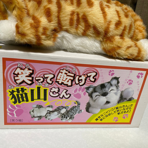笑って転げて猫山さん 笑う猫 小山 西尾のおもちゃ その他 の中古あげます 譲ります ジモティーで不用品の処分