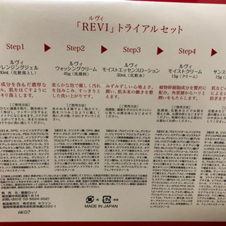 REVI トライアルセット