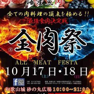 第６回　全肉祭　ステージ出演者募集！