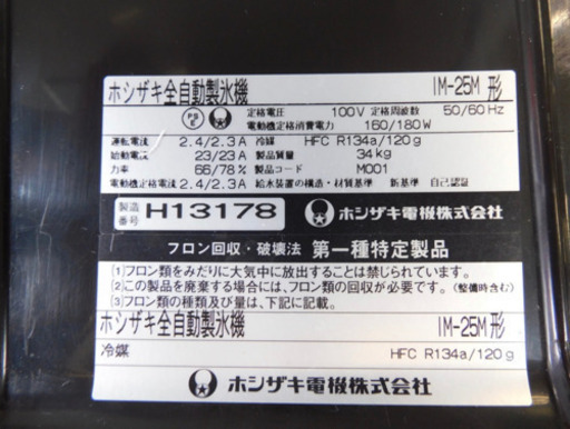 ホシザキ　IM-25M 全自動製氷機