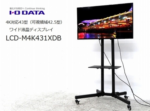 日本製 43型 4Kモニター モニタースタンド IODATA