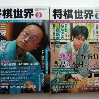 将棋世界 2019年9月号・10月号