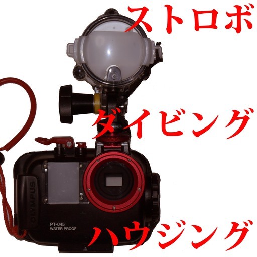 ダイビング用　水中ストロボ　カメラハウジング　（取引場所　那覇市５８号線付近希望ですが応相談） ダイビング用 水中ストロボ カメラハウジング （取引場所 那覇市58