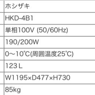 美品　冷蔵ショーケース　ホシザキ