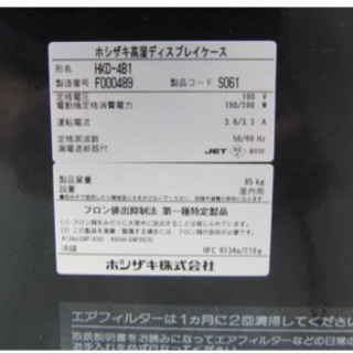美品　冷蔵ショーケース　ホシザキ