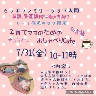 子育てママのためのオンラインおしゃべり多言語Cafe