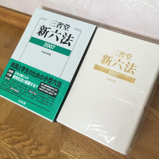 三省堂新六法 平成19年版