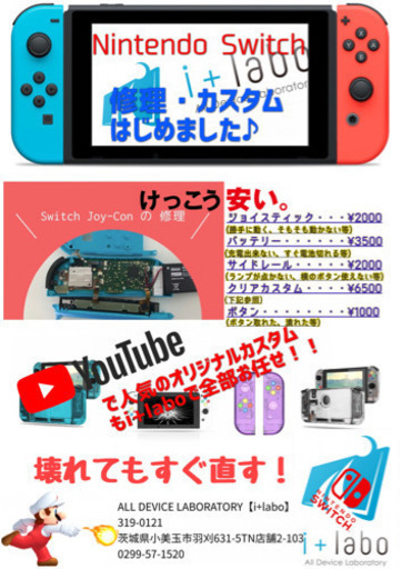 茨城県唯一のswitch修理専門店 I Labo 羽鳥の生活トラブルの無料広告 無料掲載の掲示板 ジモティー 茨城県唯一のswitch修理専門店 I Labo 羽鳥の生活トラブルの無料広告 無料掲載の掲示板 ジモティー
