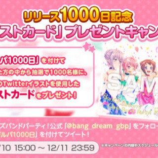 バンドリ リリース1000日記念『特製ポストカード』 バンドリ リリース1000日記念ポストカード