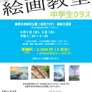 小中学生対象 夏休み絵画教室 アトリエポケット 岡山の絵画の生徒募集 教室 スクールの広告掲示板 ジモティー 小中学生対象 夏休み絵画教室 アトリエポケット 岡山の絵画の生徒募集 教室 スクールの広告掲示板 ジモティー