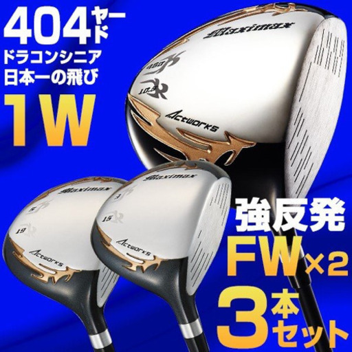 【左モデル最安値】日本一404Y飛んだワークスゴルフ マキシマックス ドライバー