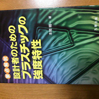 〈要点解説〉設計者のためのプラスチック強度特性　丸善出版