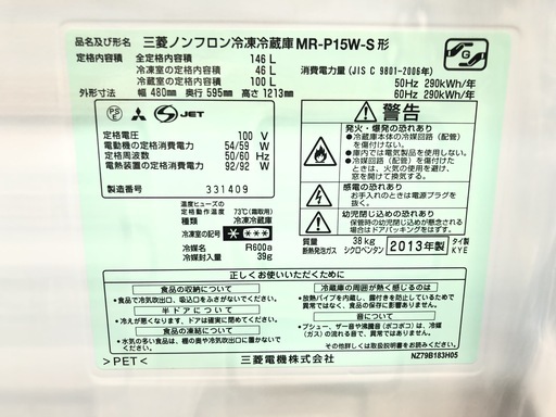 【管理KRR188】MITSUBISHI 2013年 MR-P15W 146L 2ドア 冷凍冷蔵庫