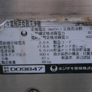 ☆中古品 ホシザキ 業務用食器洗浄機 JW-400TUF3 2004年製 3相