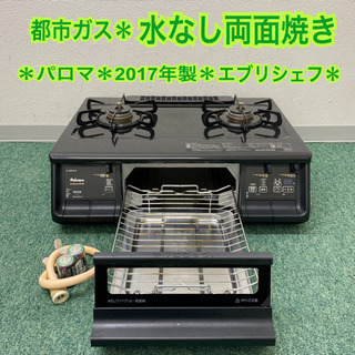配達無料地域あり＊極美品＊パロマ 都市ガスコンロ 2018年製＊