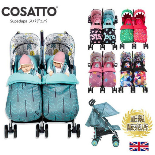 コサット 双子ベビーカー(横型) 市内お届け致します