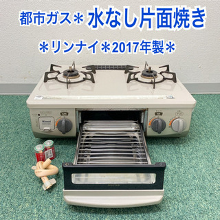 配達無料地域あり＊リンナイ 都市ガスコンロ 2017年製＊製造番号 017702＊