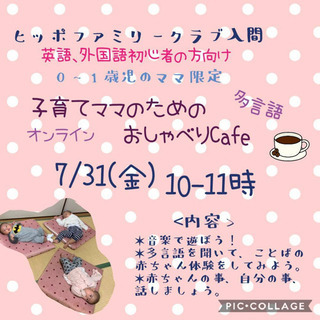 【無料オンライン開催】７/３１(金)１０時〜１１時　子育てママのためのおしゃべり多言語Cafe♪  の画像