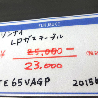 札幌 引き取り リンナイ LP ガステーブル 2015年製 RTE65VAGP