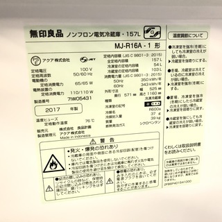 【動作保証有り】無印良品 2017年 MJ-R16A 157L 2ドア 冷凍冷蔵庫【管理KRR189】
