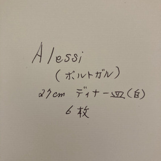 最初値下げ！未使用　アレッシィ　ディナー皿　6枚セット