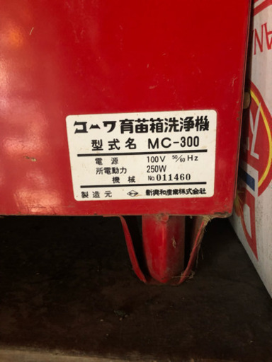 農機具■苗箱洗浄機■コーワ■MC-300■入口幅300mm★育苗箱洗浄★520×480×650mm★家庭用電源100V動作確認済み