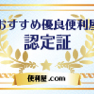 地域密着！便利屋ファミリープラスにお任せください。