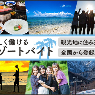 ★人気のリゾバ★旅行気分で楽しく稼いじゃお♪全国から応募可◎2カ...