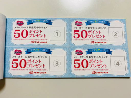 アカチャンホンポ ママトククーポン 水戸の生活雑貨の中古あげます 譲ります ジモティーで不用品の処分 アカチャンホンポ ママトククーポン 水戸の生活雑貨の中古あげます 譲ります ジモティーで不用品の処分