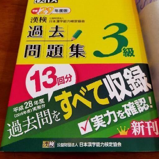 漢字検定公式 3級過去問題集 不用なものを安く買う 西院の参考書の中古あげます 譲ります ジモティーで不用品の処分