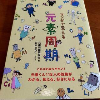 漫画で覚える元素記号！！