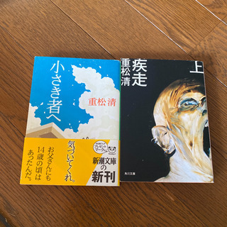 疾走 上　小さき者へ　2冊セット　夏期課題　読書感想文