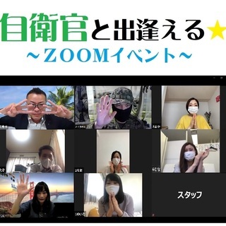 自衛官と出逢える☆ＺＯＯＭイベント♪ 九州～中四国編