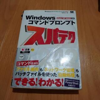 無料　スパテク　Windows コマンドプロンプト