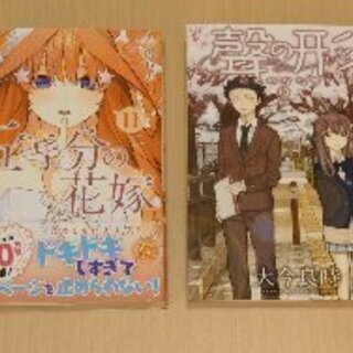 五等分の花嫁 11巻 聲の形 いろは 小針の本 Cd Dvdの中古あげます 譲ります ジモティーで不用品の処分