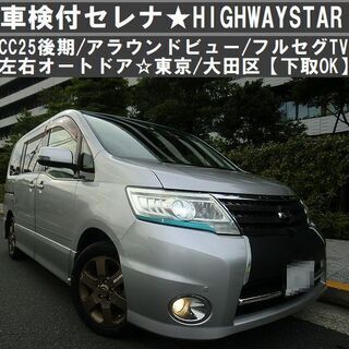 ☆車検付セレナHIGHWAYSTAR！CC25後期アラウンドビュ...