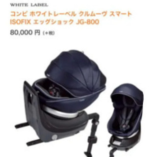 お譲りします　コンビ クルムーヴスマート ISOFIX JG-800 お譲りします コンビ クルムーヴスマート ISOFIX JG-800