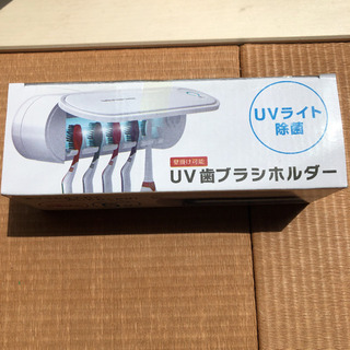 新品未開封　UV歯ブラシホルダー