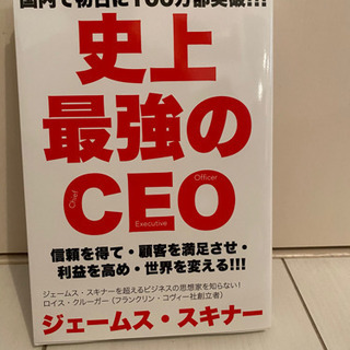 史上最強のCEO