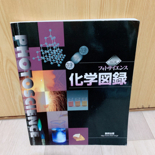 フォトサイエンス化学図録 改訂版 Kirinsan 高知の参考書の中古あげます 譲ります ジモティーで不用品の処分