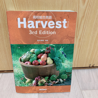 高校総合英語 Harvest (3rd Edition)