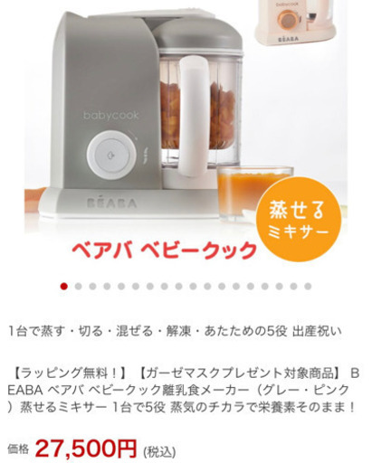 新品　BEABA ベビークック　定価27500円