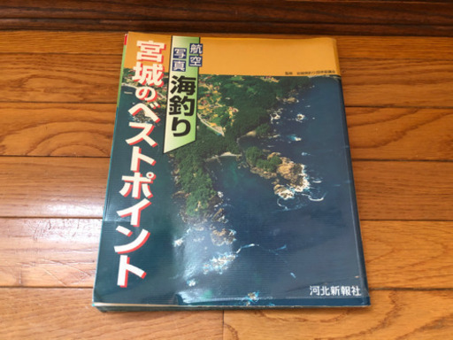 航空写真 海釣り 宮城のベストポイント のくを 東北福祉大前の写真集の中古あげます 譲ります ジモティーで不用品の処分